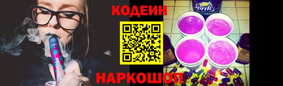 Кодеин Purple Drank Сафоново